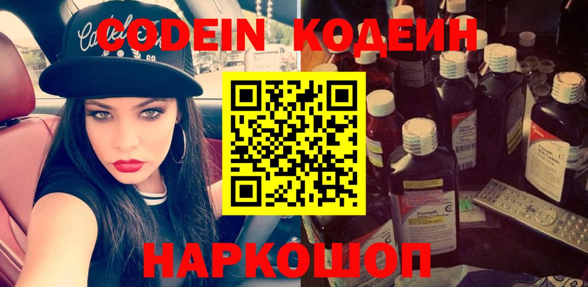 Codein напиток Lean (лин) Фрязино